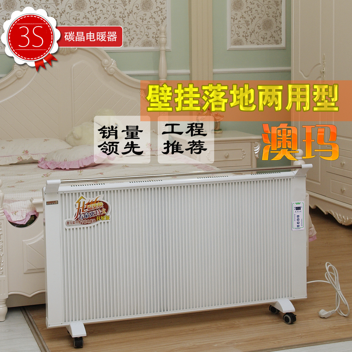 碳晶電暖器3S工程